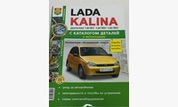 Lada Kalina ремонт обслуживание эксплуатация (цв фото) с каталогом деталей