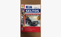 Книга KIA Seltos (19-) руководство по ремонту цвет. фото - Я ремонтирую сам