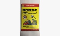 Книга Инспектор, ГОСТ на моей стороне!