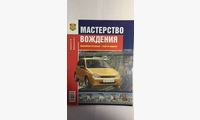Книга Мастерство вождения. Учебник