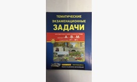 Тематические Экзаменационные задачи с комментариями категории А,В,М