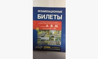 Книга Экзаменационные Билеты категорий A,B,М