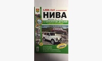 Книга ВАЗ LADA 4*4 Нива с каталогом цв. фото (Я Ремонтирую Сам)
