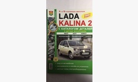 Книга ВАЗ Lada Kalina 2 с каталогом цв. фото (Я Ремонтирую Сам)