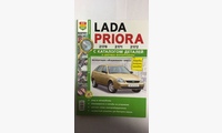 Книга ВАЗ Lada Priora (2170, 2171,2172) с каталогом, цв. фото (Я Ремонтирую Сам)