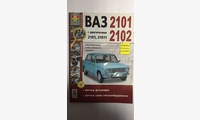 Книга ВАЗ 2101/02 в цв фото (Я Ремонтирую Сам)
