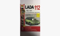 Книга ВАЗ Lada 112 в цв фото (8 и 16 кл) (Я Ремонтирую Сам(