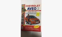 Книга Chevrolet Aveo 2 седан с 05 г., хэтчбек с 08 г. цв фото (Серия Я Ремонтирую Сам)