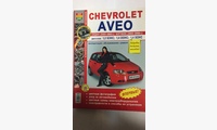 Книга Chevrolet Aveo cедан c 2003-06 г., хэтчбек с 2003-08 г. цв фото (Я Ремонтирую Сам)