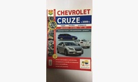 Книга Chevrolet Cruze c 2009 г. цв. фото (Я Ремонтирую Сам)