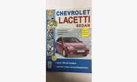 Книга Chevrolet Lacetti Sedan ч/б фото (Я Ремонтирую Сам) с 2004