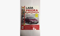 Книга ВАЗ Lada Priora (седан 2170, универсал 2171, хетчбэк 2172) в цв фото (Я Ремонтирую Сам)