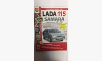 Книга ВАЗ Lada Samara 115 в цв фото (Серия Я Ремонтирую Сам)