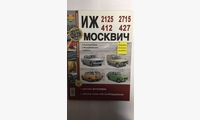 Книга ИЖ 2125/2715/412/427 Москвич 412/427 в цв фото Серия (Я Ремонтирую Сам)