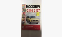 Книга Москвич 2140/2137 в цв фото (Серия Я Ремонтирую Сам)