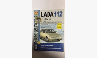 Книга ВАЗ Lada 112  в ч/б фото (8 и 16 кл)  (Серия Я Ремонтирую Сам)
