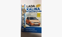 Книга ВАЗ Lada Kalina в ч/б фото (Я Ремонтирую Сам) седан/хэтчбек/универсал