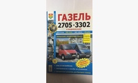 Книга ГАЗ 2705, 3302 и модиф.; ЕВРО-2, ЕВРО-3; (Бизнес, Стандарт)  ч/б фото (Я ремонтирую сам)