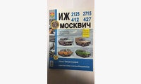 Книга ИЖ 2125/2715/412/427 Москвич 412/427 в ч/б фото (Я Ремонтирую Сам)