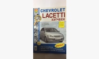 Книга Chevrolet Lacetti Хетчбэк ч/б фото (Серия Я Ремонтирую Сам) с 2004