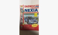 Книга Daewoo Nexia рестайлинг с 2008 г.в цв. фото (Серия Я Ремонтирую Сам)
