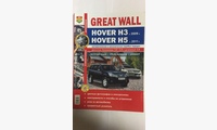 Книга Great Wall Hover H3 c 2009 г./Hover H5 цв фото (Я Ремонтирую Сам) c 2011г.
