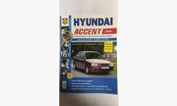 Книга Hyundai Accent ч/б фото c 1999 г. (Серия Я ремонтирую Сам)