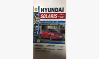 Книга Hyundai Solaris ч/б фото c 2011 г рестайлинг с 2014г. (Серия Я ремонтирую Сам)