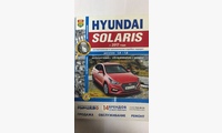 Книга Hyundai Solaris ч/б фото c 2017г. (Серия Я ремонтирую Сам)