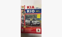 Книга KIA Rio c 2005 г. цв фото рестайлинг с 2009г. (Серия Я ремонтирую сам)