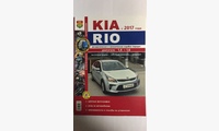 Книга KIA Rio c 2017 г. цв. фото (Серия Я ремонтирую сам)