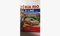 Книга KIA Rio X-LINE c 2017 г.цв фото (Серия Я ремонтирую сам)