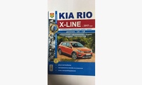 Книга KIA Rio X-LINE c 2017 г.ч/б фото (Серия Я ремонтирую сам)