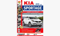 Книга Kia Sportage с 2010г. цв фото (серия Я Ремонтирую Сам)