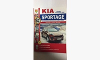 Книга Kia Sportage с 2015 г. цв. фото (серия Я Ремонтирую Сам)