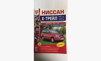 Книга Nissan X-Trail с 2007г., рестайлинг 2011г. цв фото (Я Ремонтирую Сам)
