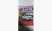 Книга Skoda Rapid c 2012 г. в цв фото (Серия Я Ремонтирую Сам)