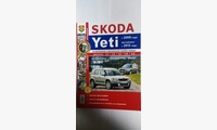 Книга Skoda Yeti c 2009 г, рестайлинг с 2013 г цв. фото (Серия Я Ремонтирую Сам)