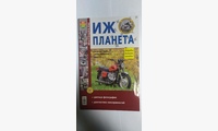 Книга Иж Планета цв фото (Серия Я Ремонтирую Сам)