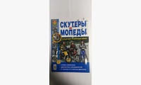 Книга Скутеры и мопеды ч/б фото (Серия Я Ремонтирую Сам)