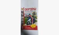 Книга Скутеры цв фото (Серия Я Ремонтирую Сам)