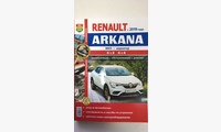 Книга Renault Arkana c 2019 г. в цв фото (Серия Я Ремонтирую Сам)