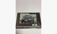 BMW X5 с 2001г.в. руководство по эксплуатации (Монолит)