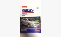 Chevrolet Cobalt цв. фото рук. по рем. Своими силами (За Рулем)