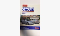 Chevrolet Cruze 2008-15 с бенз. 1.6, 1.8. Серия Своими силами. Ремонт. Эксплуатация. ТО (цв. фото) (За Рулем)
