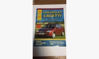 Chevrolet Lacetti с 2002г. (Атласы Автомобилей)