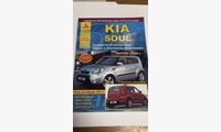 Kia Soul c 2008г. рук. по рем. и  экспл., цв/сх., б/д.+ рестайлинг 2011г (Атласы Автомобилей)