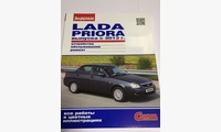Lada Priora выпуска с 2013г. Устройство. Обслуживание. Диагностика. Ремонт. (За Рулем)