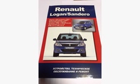 Renault Logan-Sandero c 2005-2008 г. устр. т/о и ремонт (Авто-НАВИГАТОР)