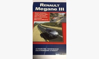 Renault Megan III с 2008 рестайлинг 2012 бен. ремонт экспл. т/о (Авто-НАВИГАТОР)